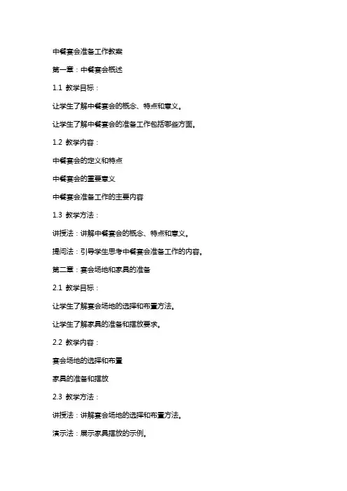 中餐宴会准备工作教案