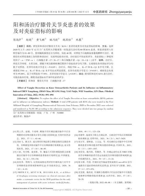 阳和汤治疗膝骨关节炎患者的效果及
