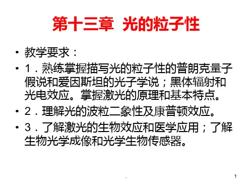 第十三章--光的粒子性PPT课件