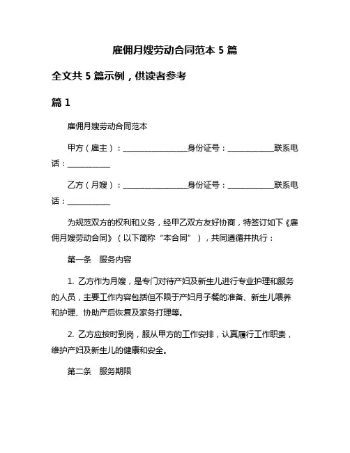雇佣月嫂劳动合同范本5篇