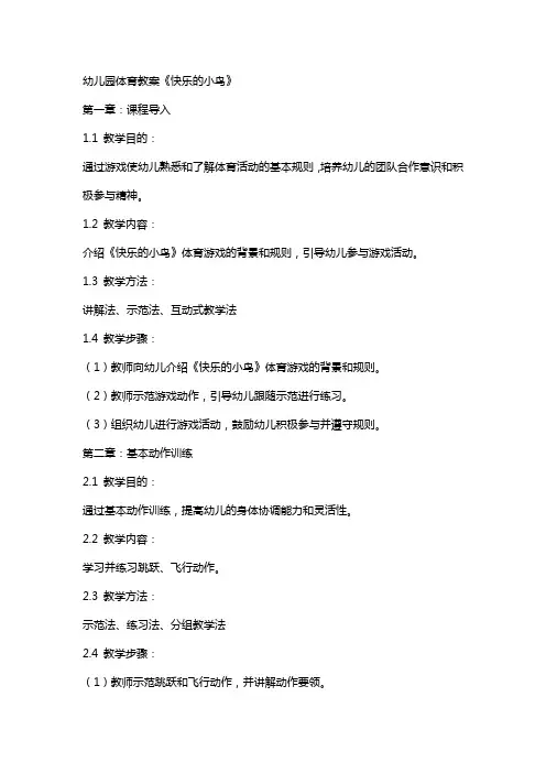 幼儿园体育教案《快乐的小鸟》
