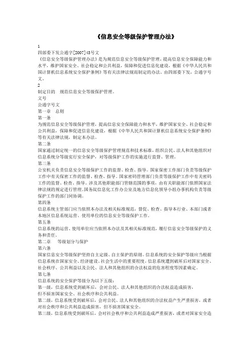 国家信息安全等级保护制度