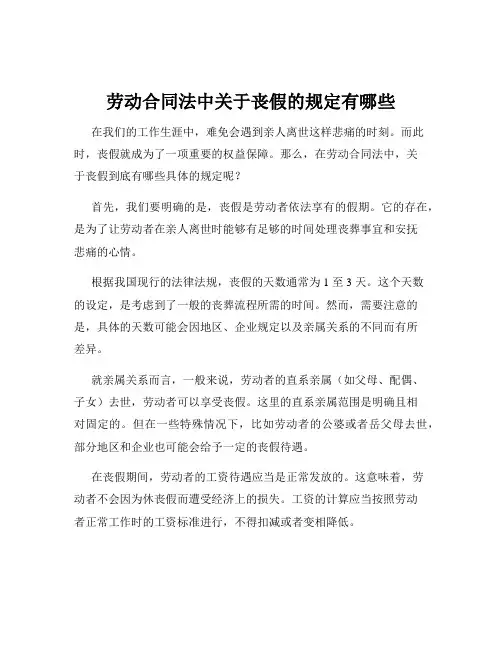 劳动合同法中关于丧假的规定有哪些