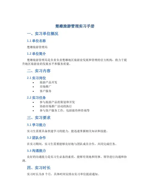 楚雄旅游管理实习手册