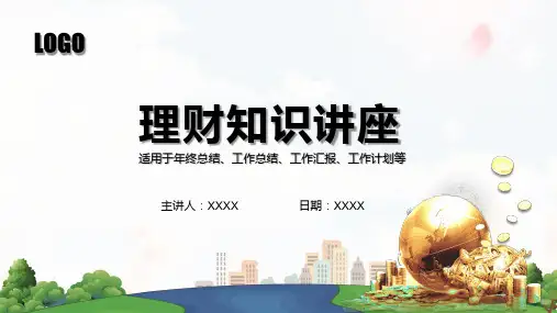 理财知识家庭个人保险公司理财规划PPT演示课件