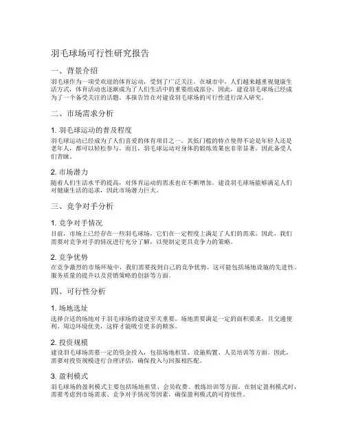 羽毛球场可行性研究报告