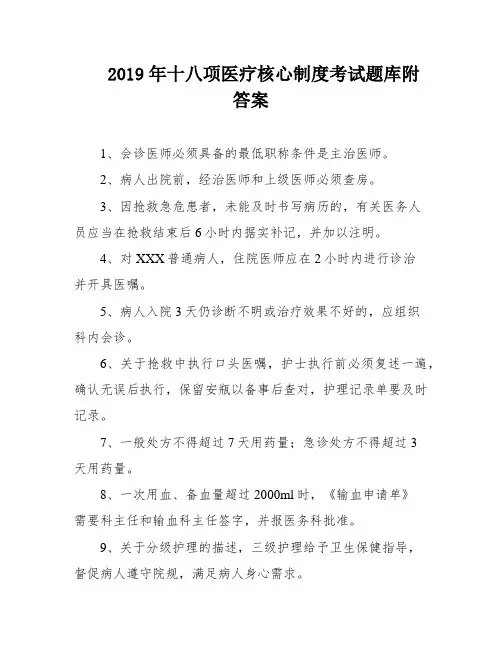 2019年十八项医疗核心制度考试题库附答案