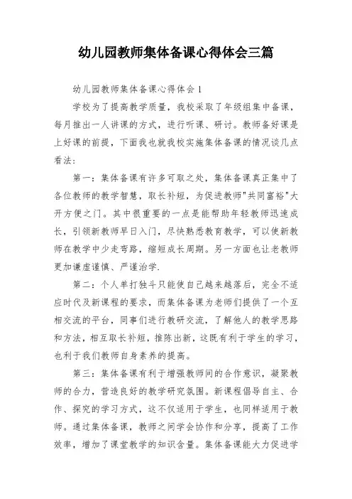 幼儿园教师集体备课心得体会三篇