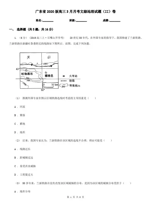 广东省2020版高三3月月考文综地理试题(II)卷