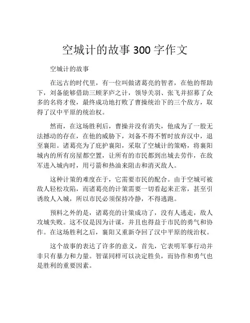 空城计的故事300字作文