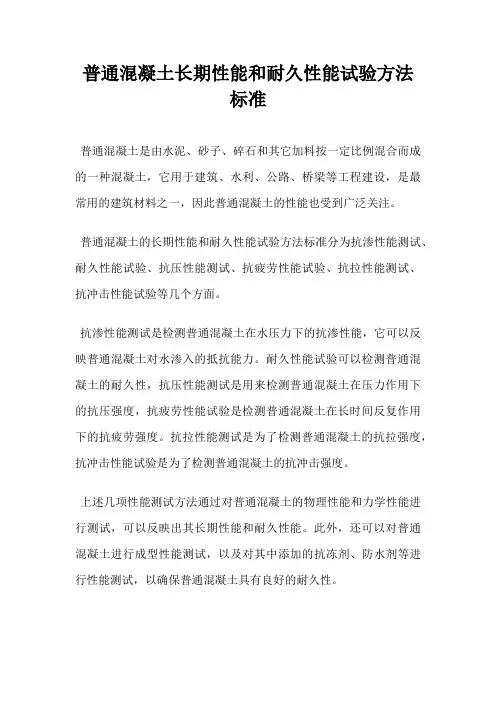 普通混凝土长期性能和耐久性能试验方法标准