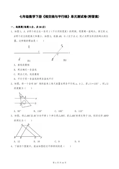 七年级数学下册《相交线与平行线》单元测试卷(附答案)