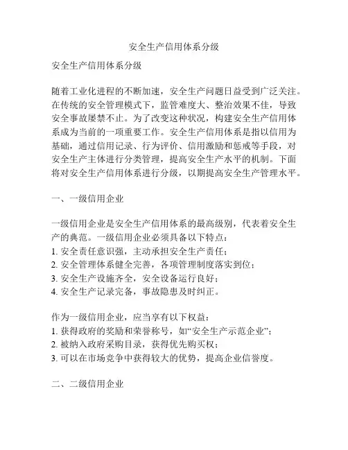 安全生产信用体系分级