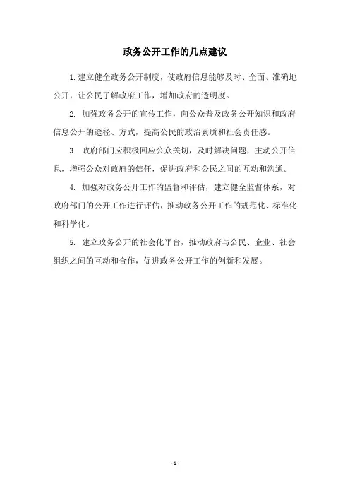 政务公开工作的几点建议