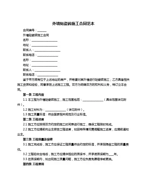 外墙贴瓷砖施工合同范本