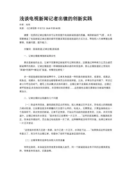 浅谈电视新闻记者出镜的创新实践