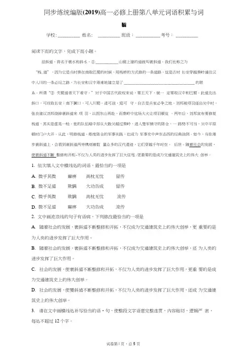 同步练统编版(2019)高一必修上册第八单元词语积累与词语解释