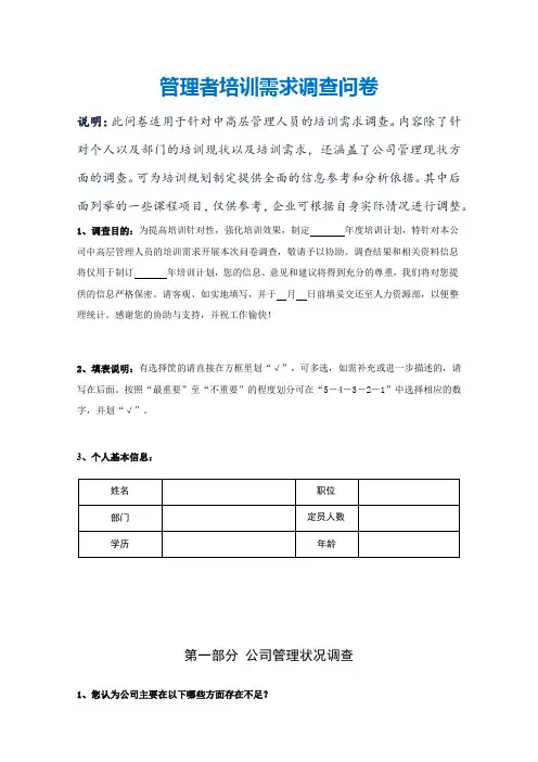 管理者培训需求调查问卷