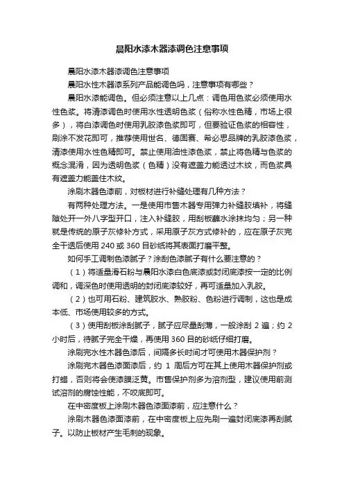 晨阳水漆木器漆调色注意事项