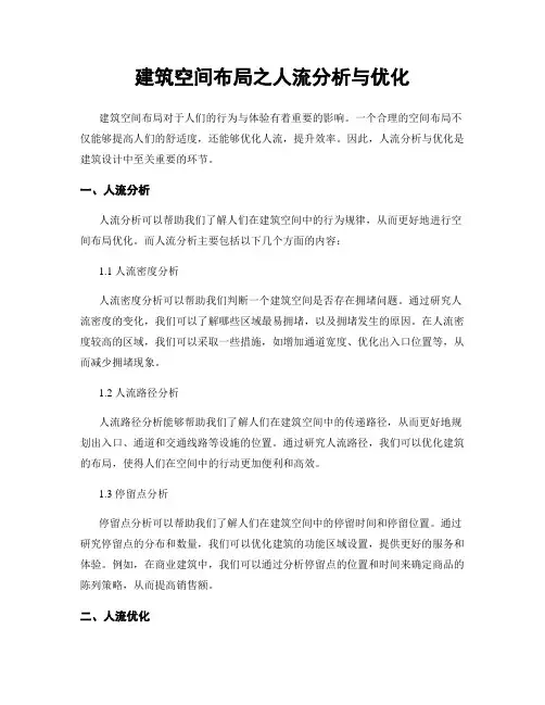 建筑空间布局之人流分析与优化