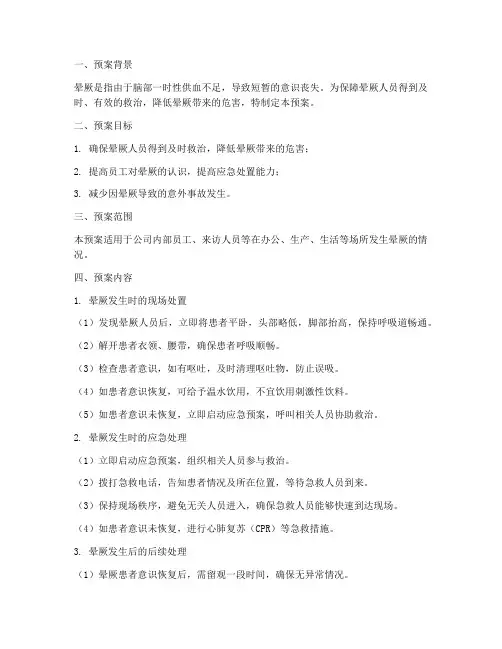 人员晕厥应急处置预案