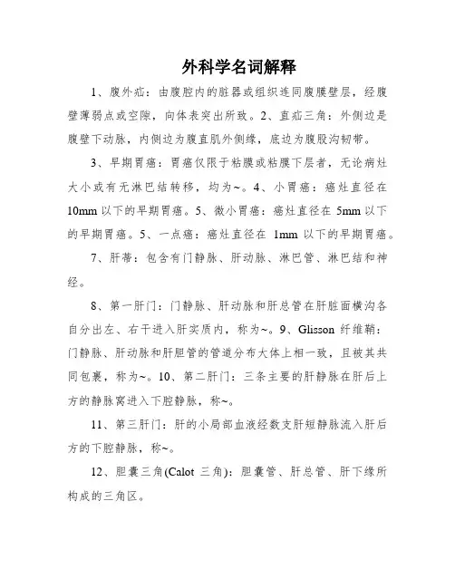 外科学名词解释