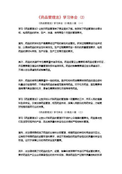 《药品管理法》学习体会3篇
