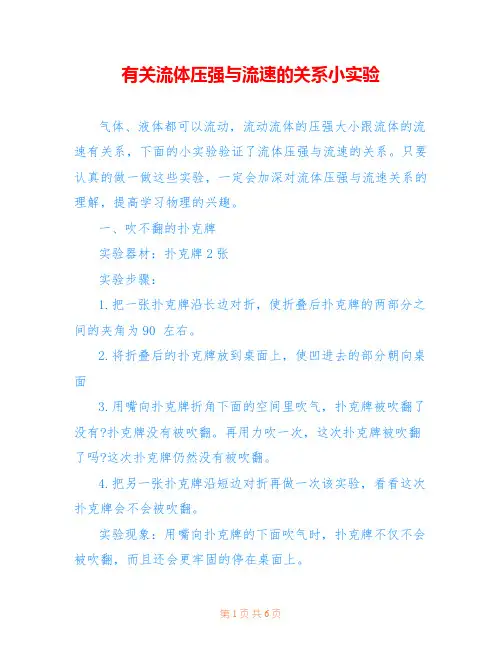 有关流体压强与流速的关系小实验