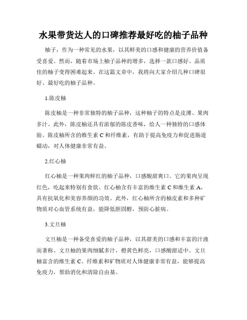 水果带货达人的口碑推荐最好吃的柚子品种