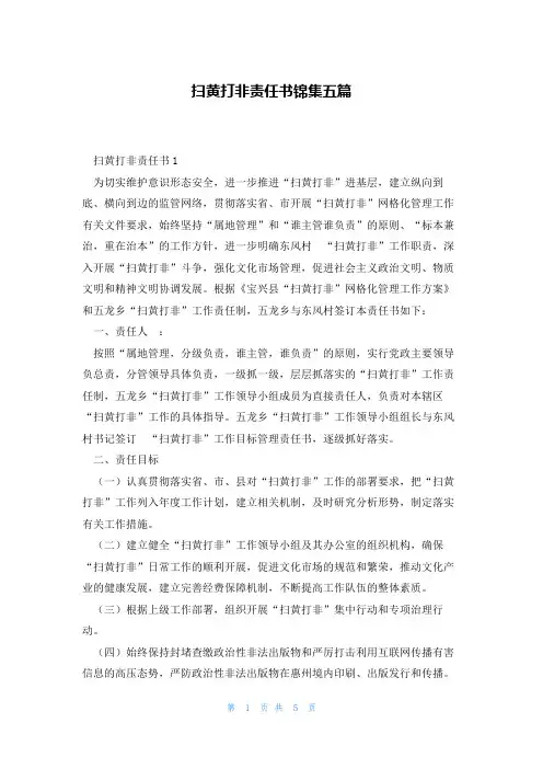 扫黄打非责任书锦集五篇