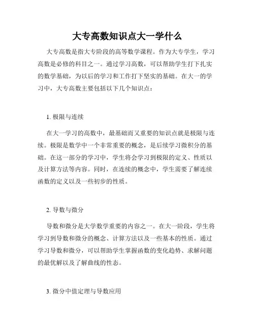 大专高数知识点大一学什么