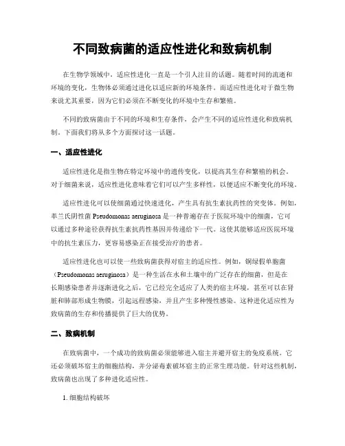 不同致病菌的适应性进化和致病机制