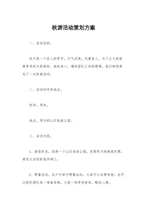 秋游活动策划方案