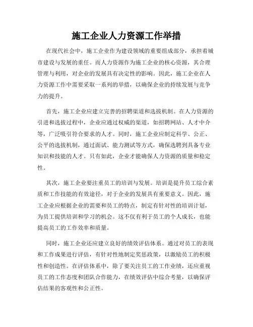 施工企业人力资源工作举措