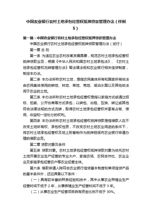 中国农业银行农村土地承包经营权抵押贷款管理办法（样例5）