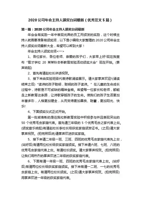 2020公司年会主持人颁奖台词最新（优秀范文5篇）