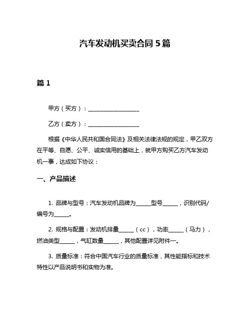 汽车发动机买卖合同5篇