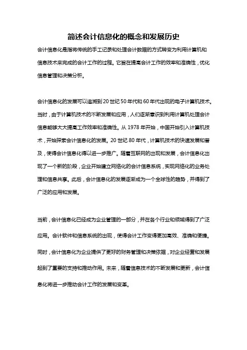 简述会计信息化的概念和发展历史