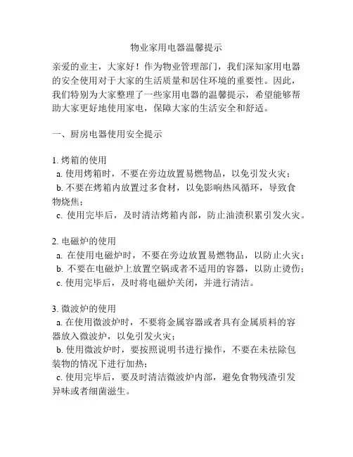 物业家用电器温馨提示