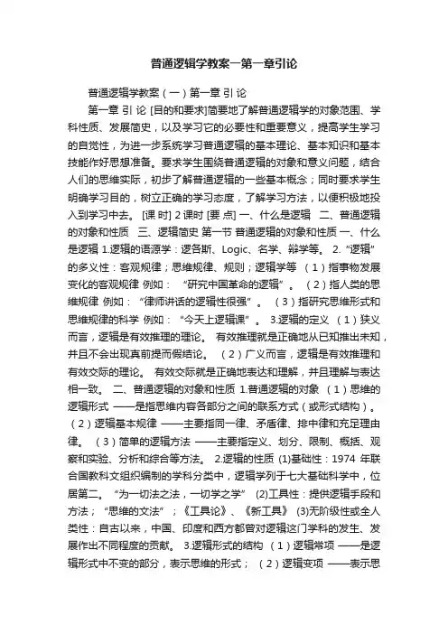 普通逻辑学教案一第一章引论