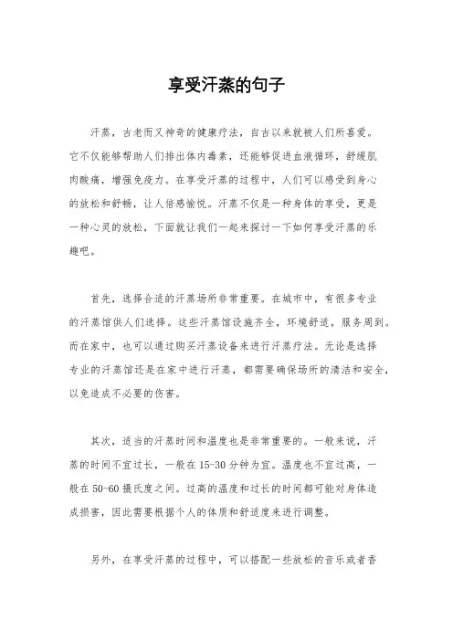 享受汗蒸的句子