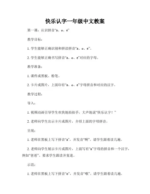 快乐认字一年级中文教案