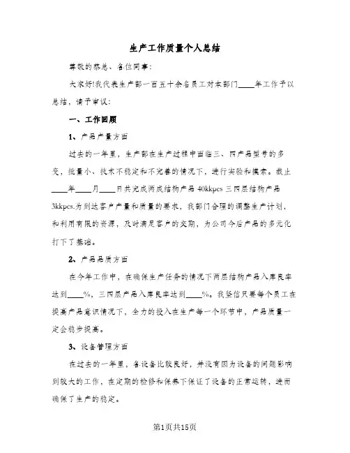 生产工作质量个人总结(5篇)