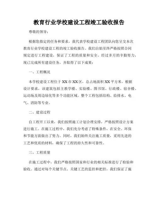 教育行业学校建设工程竣工验收报告