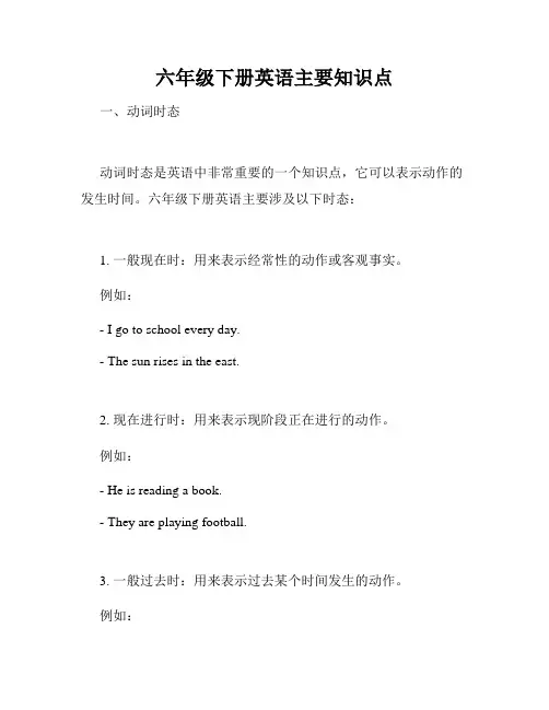 六年级下册英语主要知识点