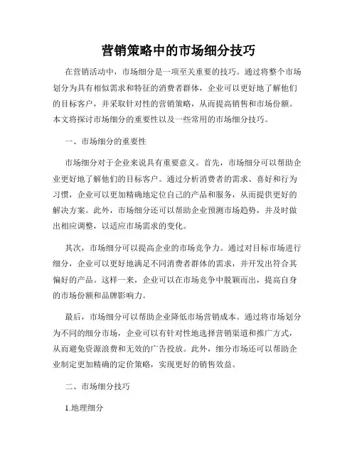 营销策略中的市场细分技巧