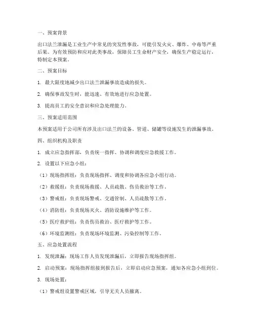 出口法兰泄漏应急预案