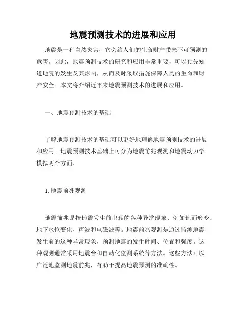 地震预测技术的进展和应用