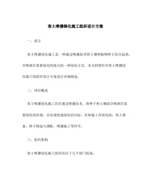 客土喷播绿化施工组织设计方案