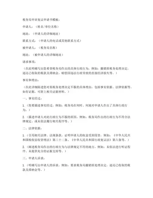 税务局申诉复议申请书模板